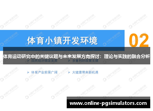 体育运动研究中的关键议题与未来发展方向探讨：理论与实践的融合分析