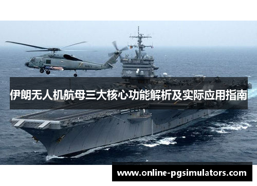伊朗无人机航母三大核心功能解析及实际应用指南