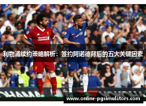 利物浦续约策略解析：签约阿诺德背后的五大关键因素