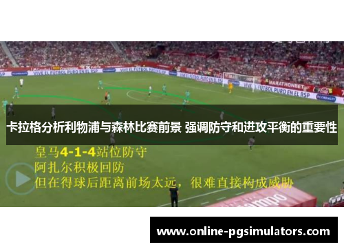 卡拉格分析利物浦与森林比赛前景 强调防守和进攻平衡的重要性