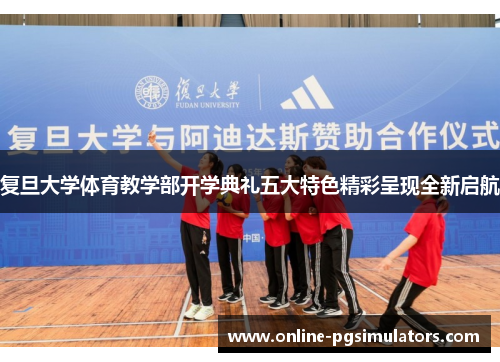 复旦大学体育教学部开学典礼五大特色精彩呈现全新启航
