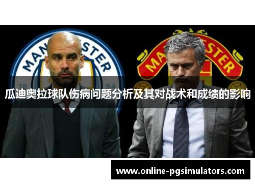 瓜迪奥拉球队伤病问题分析及其对战术和成绩的影响