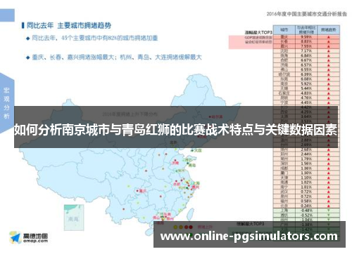 如何分析南京城市与青岛红狮的比赛战术特点与关键数据因素