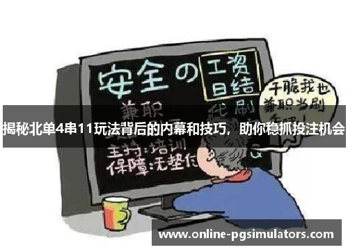 揭秘北单4串11玩法背后的内幕和技巧，助你稳抓投注机会