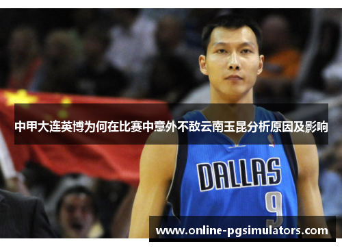 中甲大连英博为何在比赛中意外不敌云南玉昆分析原因及影响