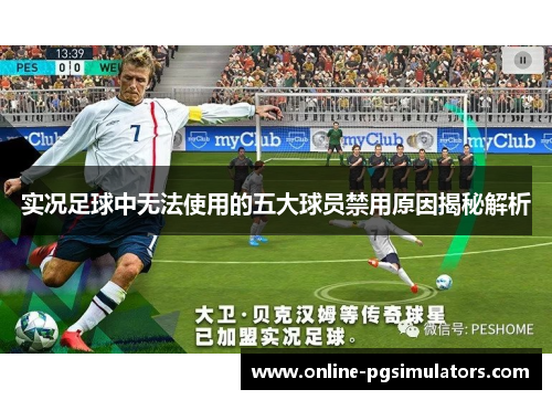 实况足球中无法使用的五大球员禁用原因揭秘解析