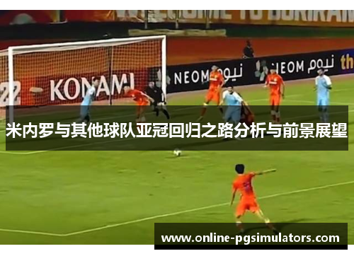 米内罗与其他球队亚冠回归之路分析与前景展望
