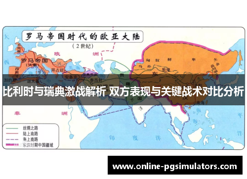 比利时与瑞典激战解析 双方表现与关键战术对比分析