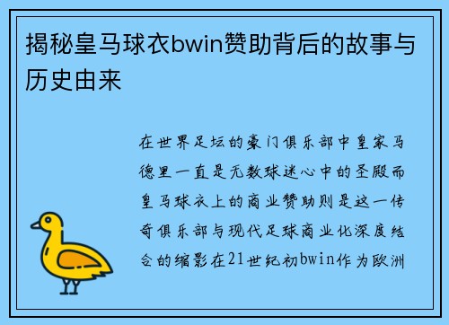 揭秘皇马球衣bwin赞助背后的故事与历史由来