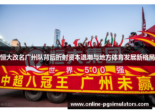 恒大改名广州队背后折射资本退潮与地方体育发展新格局
