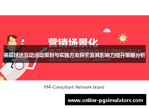 英超球迷互动活动策划与实施方案探索及其影响力提升策略分析