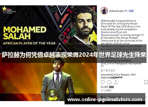 萨拉赫为何凭借卓越表现荣膺2024年世界足球先生殊荣