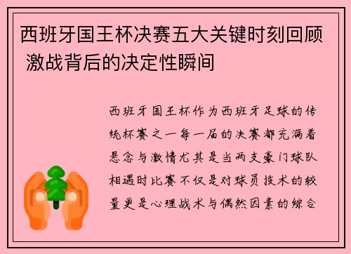 西班牙国王杯决赛五大关键时刻回顾 激战背后的决定性瞬间