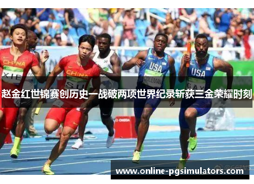 赵金红世锦赛创历史一战破两项世界纪录斩获三金荣耀时刻
