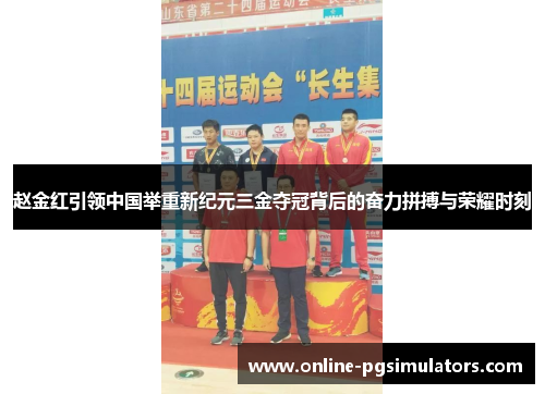 赵金红引领中国举重新纪元三金夺冠背后的奋力拼搏与荣耀时刻