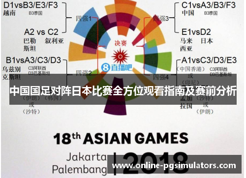 中国国足对阵日本比赛全方位观看指南及赛前分析