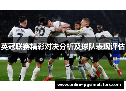 英冠联赛精彩对决分析及球队表现评估
