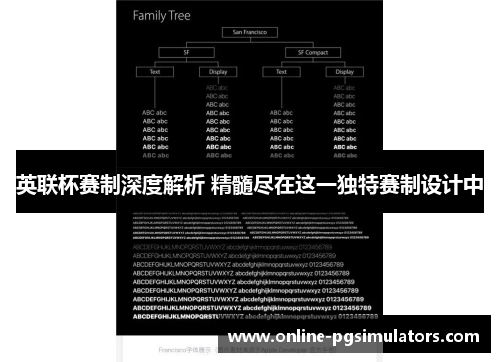 英联杯赛制深度解析 精髓尽在这一独特赛制设计中