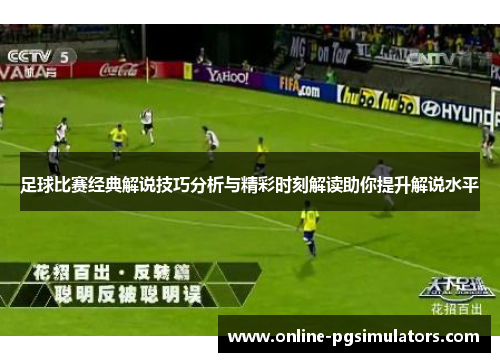 足球比赛经典解说技巧分析与精彩时刻解读助你提升解说水平