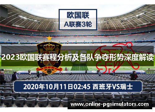 2023欧国联赛程分析及各队争夺形势深度解读