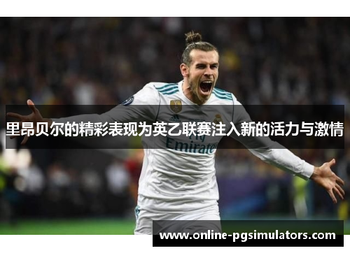 里昂贝尔的精彩表现为英乙联赛注入新的活力与激情