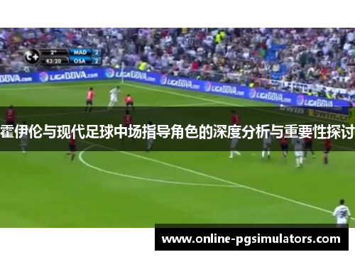 霍伊伦与现代足球中场指导角色的深度分析与重要性探讨