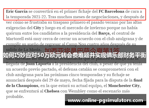 如何巧妙应对50万欧元转会费难题并实现俱乐部财务平衡