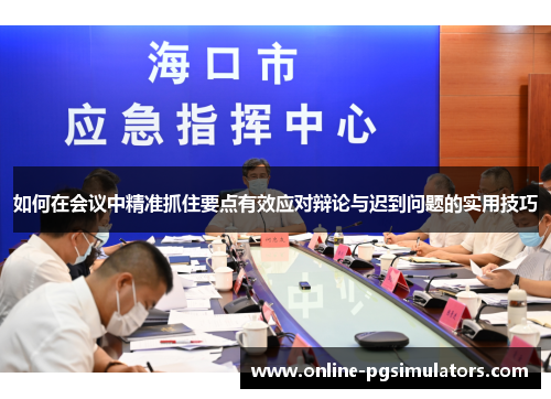 如何在会议中精准抓住要点有效应对辩论与迟到问题的实用技巧