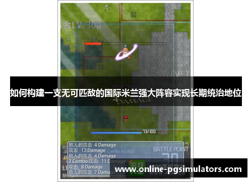 如何构建一支无可匹敌的国际米兰强大阵容实现长期统治地位