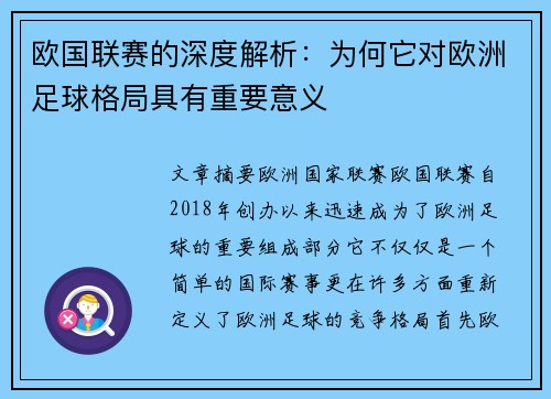 欧国联赛的深度解析：为何它对欧洲足球格局具有重要意义
