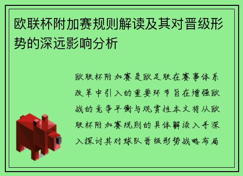 欧联杯附加赛规则解读及其对晋级形势的深远影响分析