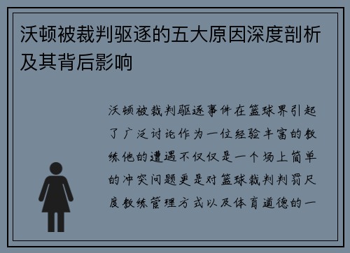 沃顿被裁判驱逐的五大原因深度剖析及其背后影响
