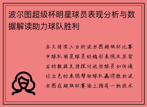 波尔图超级杯明星球员表现分析与数据解读助力球队胜利